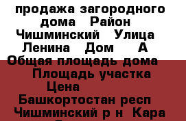 продажа загородного дома › Район ­ Чишминский › Улица ­ Ленина › Дом ­ 25А › Общая площадь дома ­ 160 › Площадь участка ­ 10 › Цена ­ 5 000 000 - Башкортостан респ., Чишминский р-н, Кара-Якупово с. Недвижимость » Дома, коттеджи, дачи продажа   